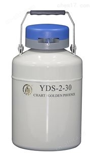 YDS-1-30液氮罐（贮存型） 小型便携式液氮瓶