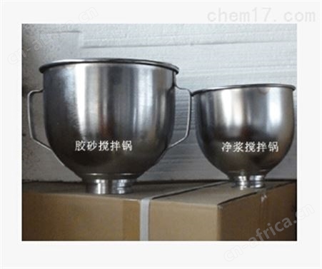 水泥胶砂净浆搅拌锅