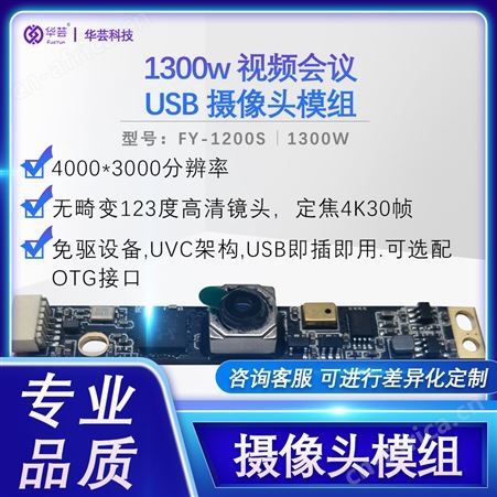 FY-1200SFY-1200S商显会议1300万摄像头模组