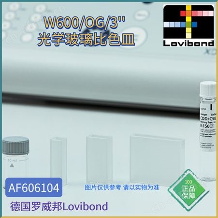 AF606104AF606104德国Lovibond罗威邦W600/OG/3光学玻璃比色皿