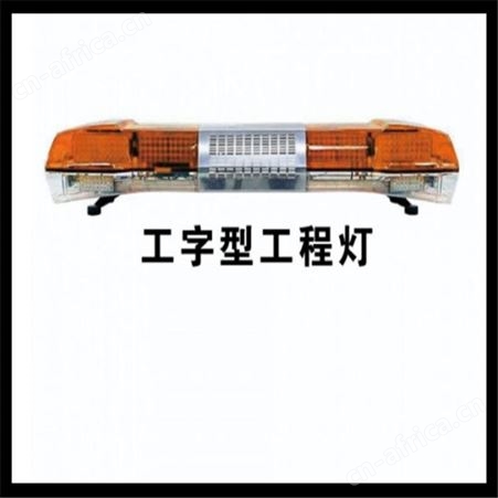 清障黄色长排灯 长条爆闪灯 江苏华卫