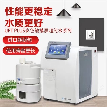 UPT系列超纯水机 实验室国产纯水机 7寸彩色触摸屏