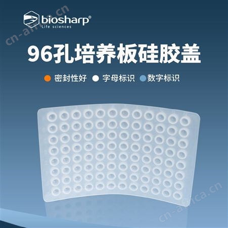实验室用96孔培养板硅胶盖 密封性好 字母数字标识 货号BS-96-CPS