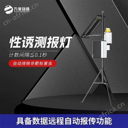 智能虫情性诱测报仪