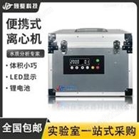 旌斐科技 便携式水质离心机