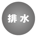 排水 | 图标
