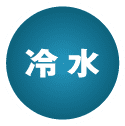 冷水 | 图标