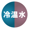 冷水和热水 | 图标