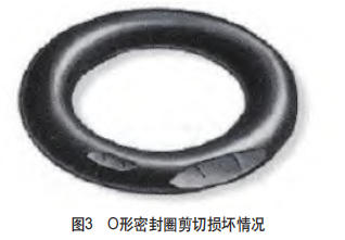 图3 O形圈剪切损坏情况.jpg