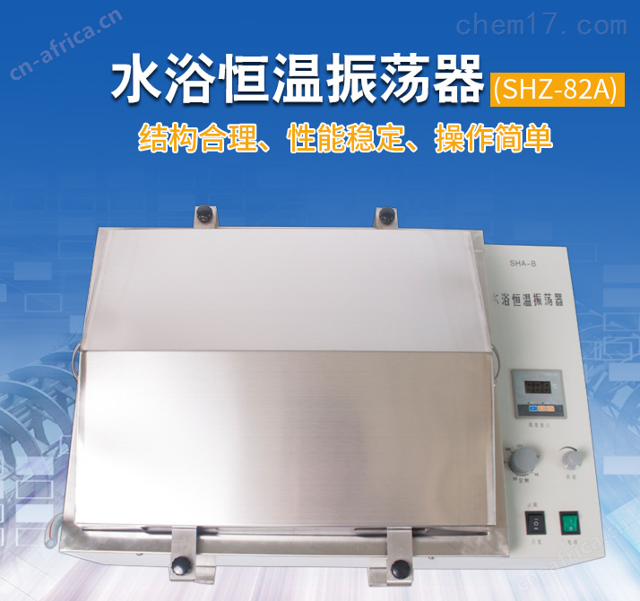 水浴恒温振荡器