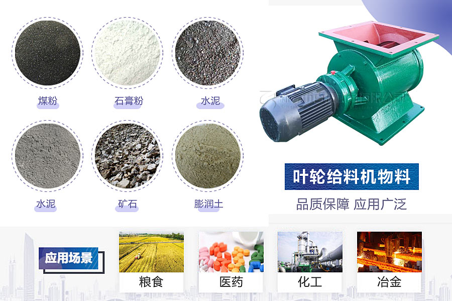 叶轮给料机的应用