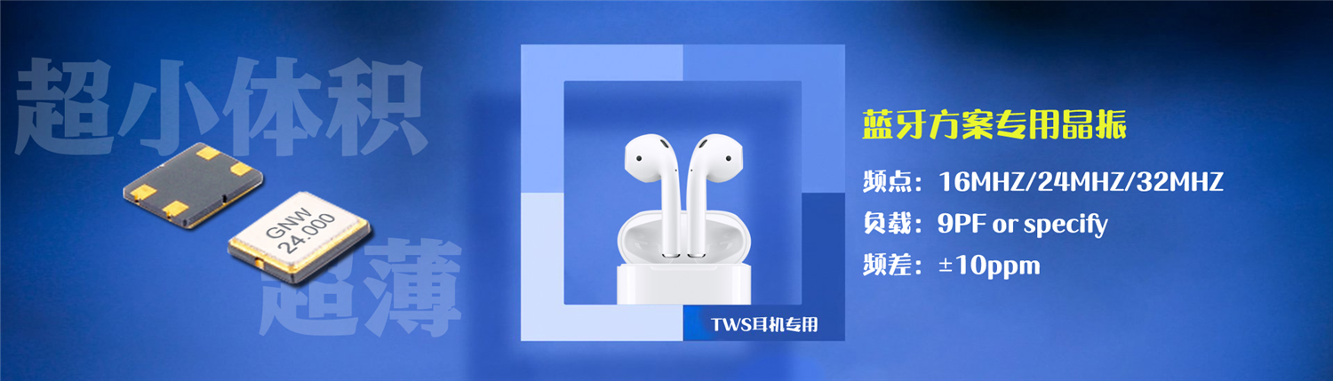 蓝牙产品常用晶振型号参数及封装尺寸介绍