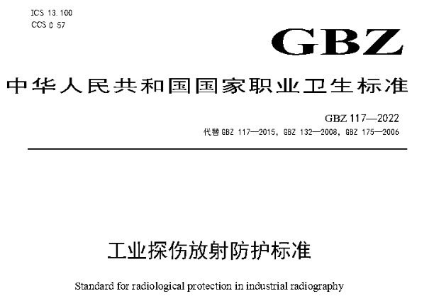 GBZ防护标准白皮书
