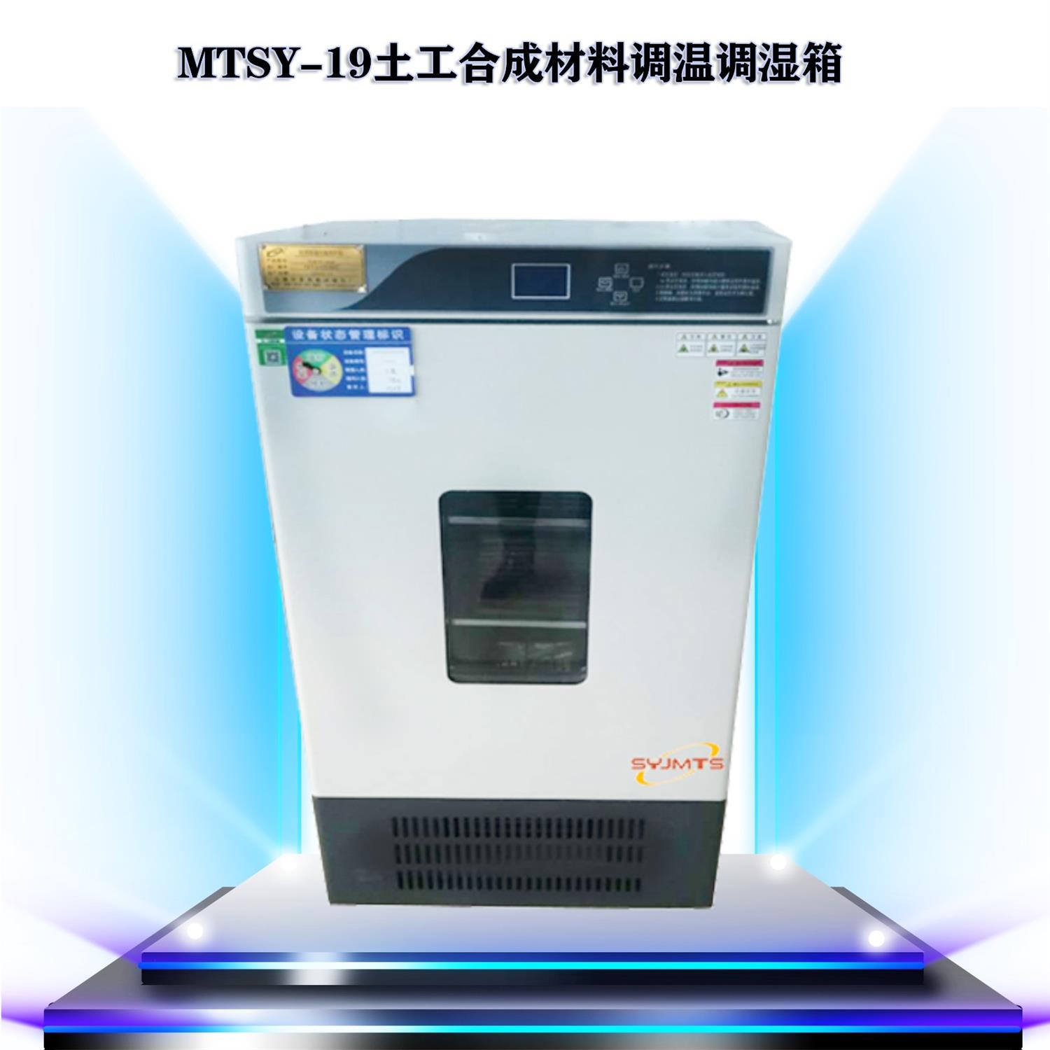 MTSY-19土工合成材料调温调湿箱.jpg